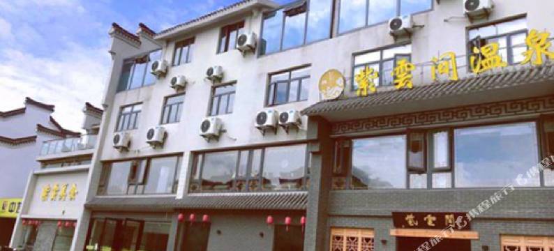 南京紫云间温泉公寓图片