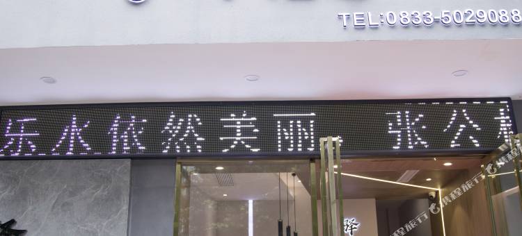 驿泽酒店(乐山张公桥美食街店)图片
