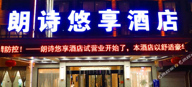 朗诗悠享酒店(北京丰台新发地地铁站店)图片