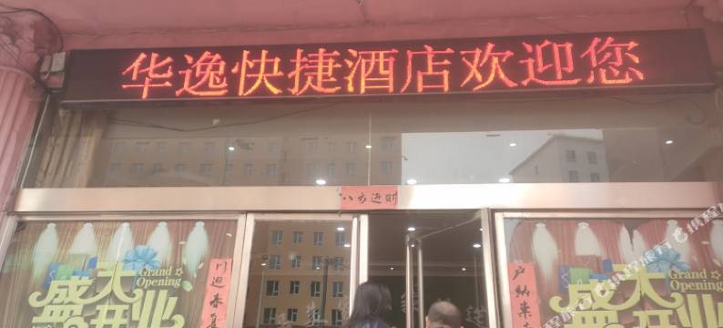 交口华逸快捷酒店图片
