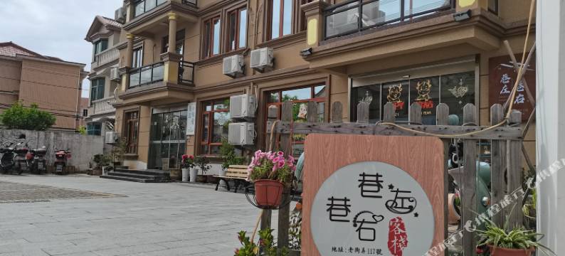 朱家尖巷左巷右客栈图片