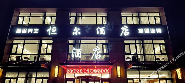兴城恒尔酒店图片