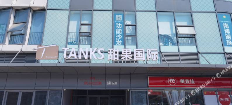 甜果国际公寓(佛山米兰汇家居展贸中心店)图片