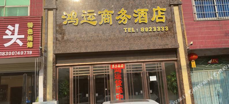 正阳鸿运商务酒店图片