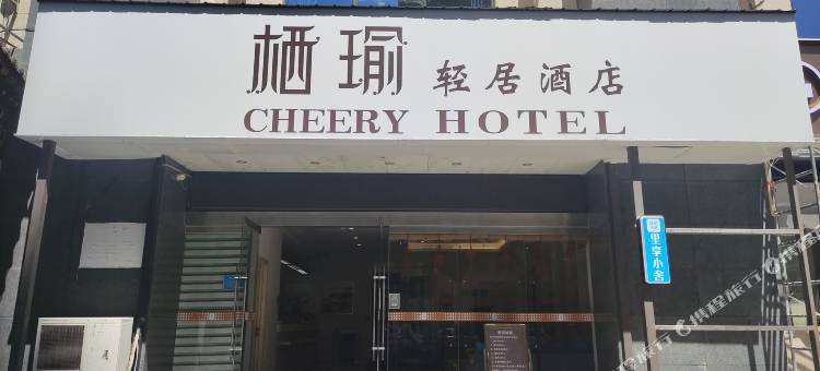 栖瑜轻居酒店(西安市中医医院地铁站店)图片