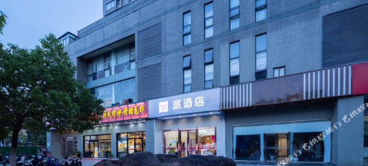 派酒店(南京胜太西路地铁站店)图片