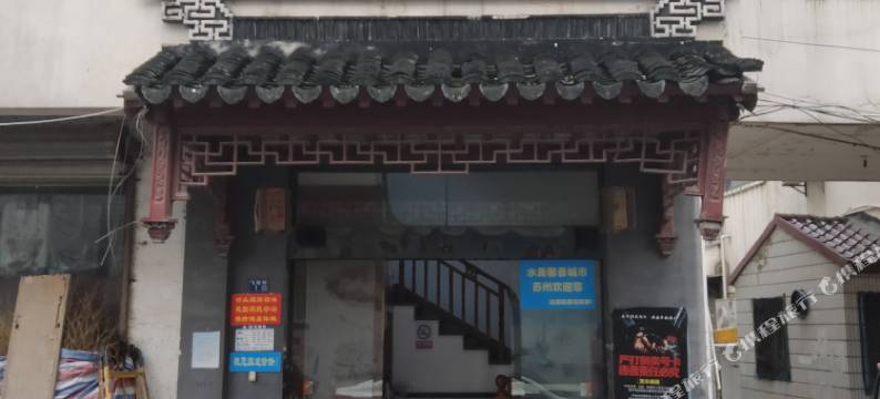 苏州云芳阁酒店图片