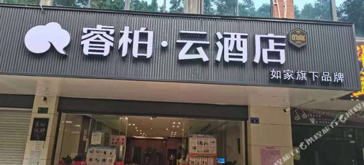 如家睿柏.云酒店(德化店)图片