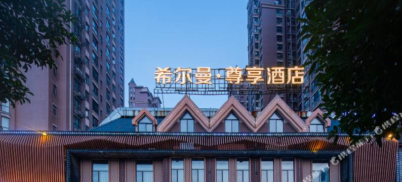 希尔曼·尊享酒店(岳阳中南市场店)图片