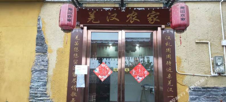 邛崃羌汉农家图片