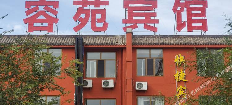 五原容苑宾馆图片