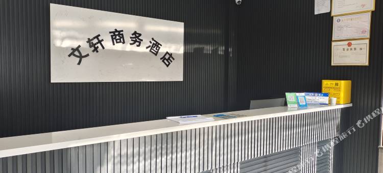 米脂文轩商务酒店图片
