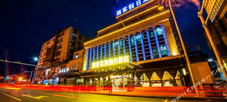 宁国顾家花园假日酒店图片