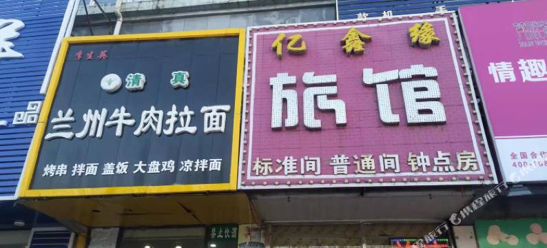 沈阳亿鑫缘旅馆图片