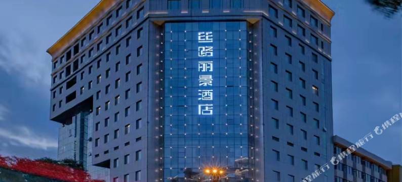 西安丝路丽景酒店图片
