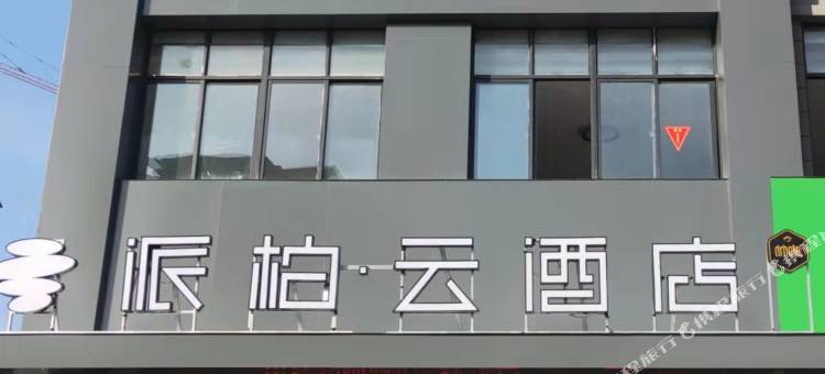 如家派柏·云酒店(固镇黄园北路店)图片