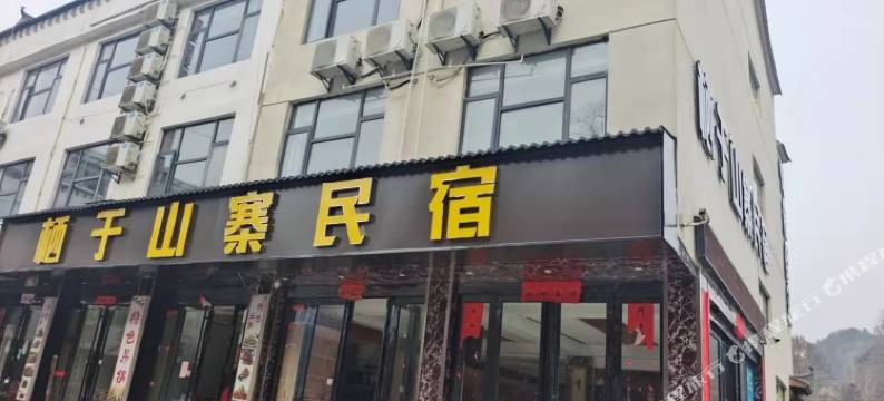 天堂寨栖于山寨民宿图片