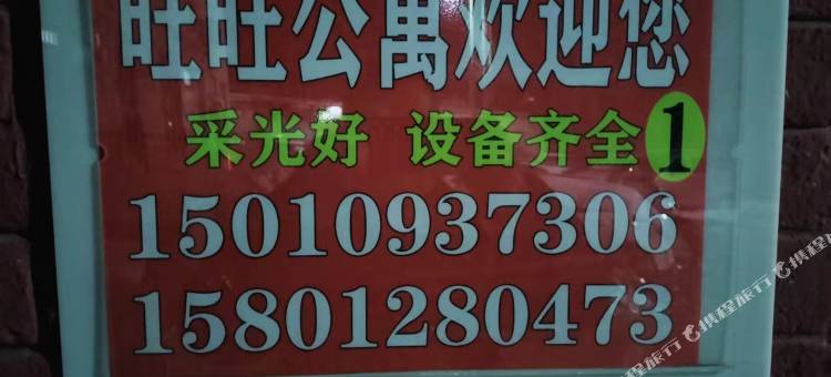 北京旺旺公寓图片