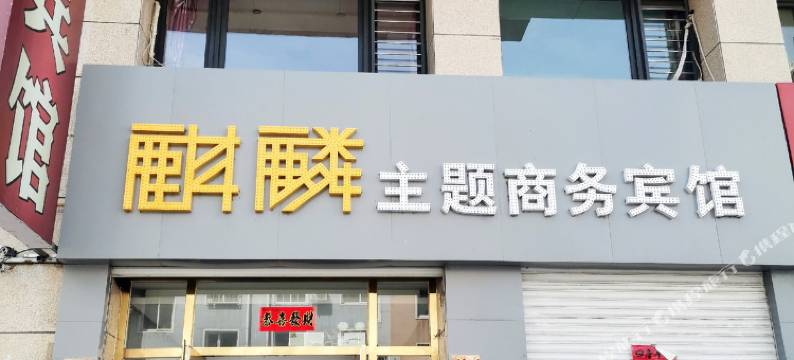 朝阳麒麟主题宾馆图片