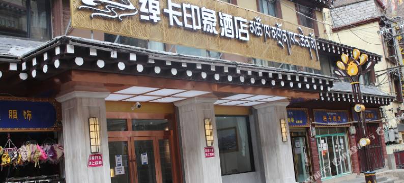 绰卡印象酒店图片