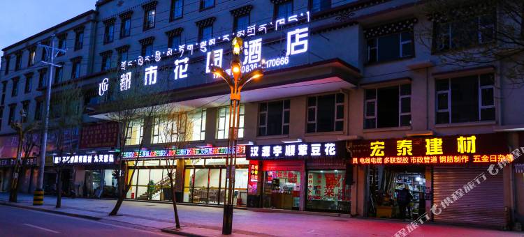 都市花园酒店(甘孜县格萨尔王城店)图片
