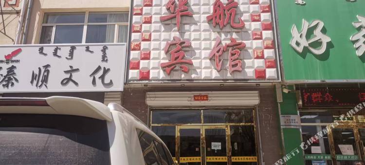 四子王旗华航商务宾馆图片