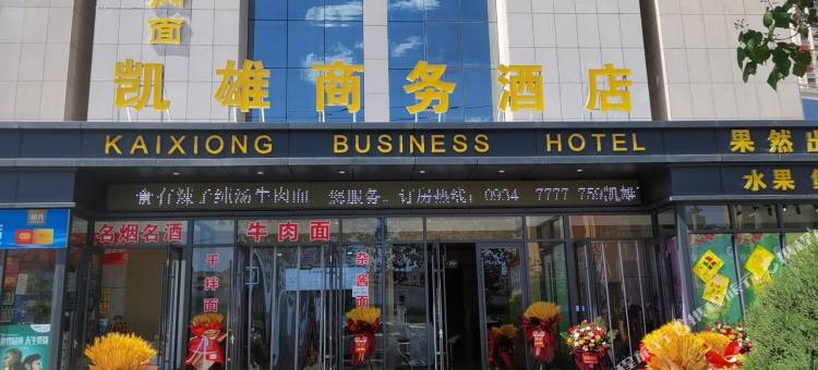 庆阳凯雄商务酒店图片