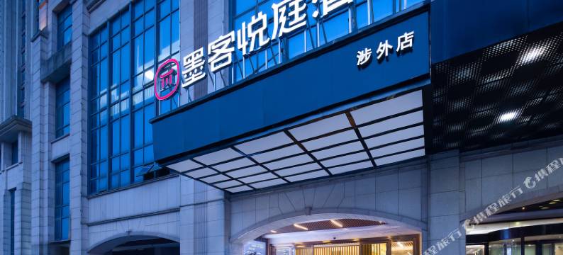 墨客悦庭酒店(长沙麓谷涉外经济学院店)图片