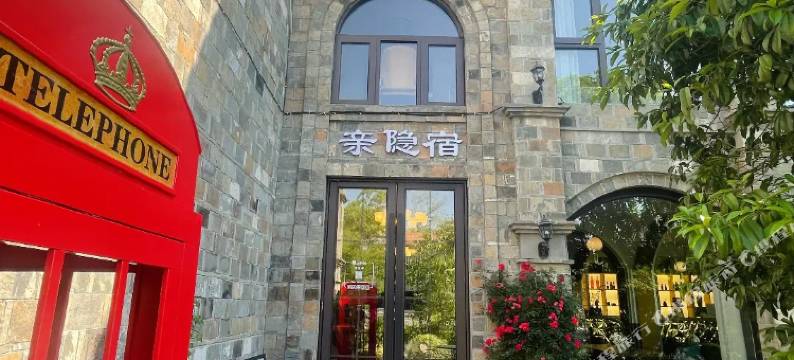 亲隐宿(杭州建德严州古城店)图片