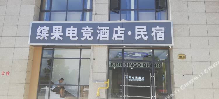 缤果电竞酒店图片