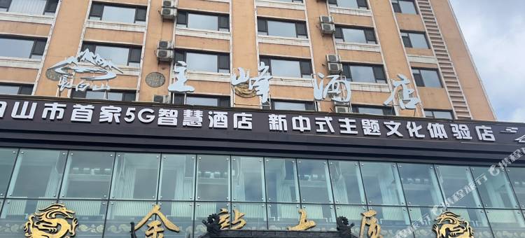 主峰酒店(白山西客运站十六中店)图片