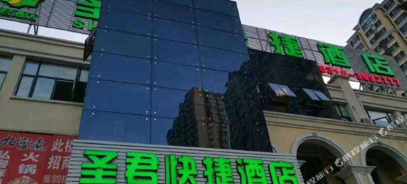 圣君酒店(三河中央美院店)图片