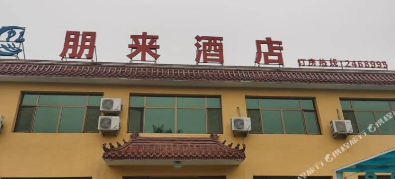 高碑店朋来酒店图片