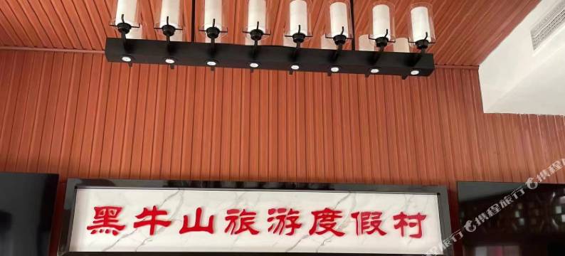 黑牛山庄旅游度假村望远楼图片