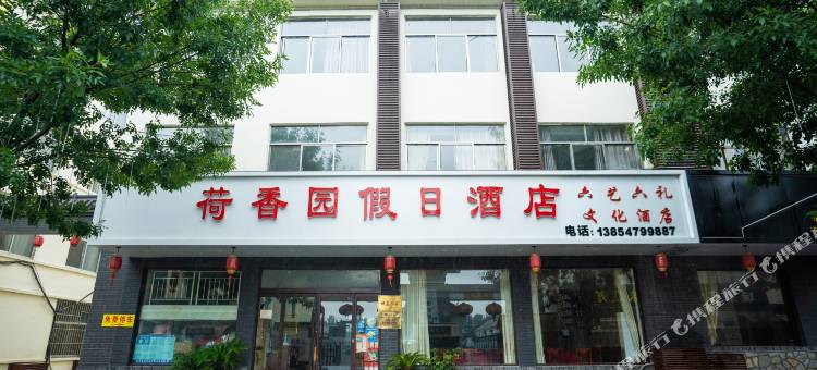 微山岛六艺六礼文化酒店图片