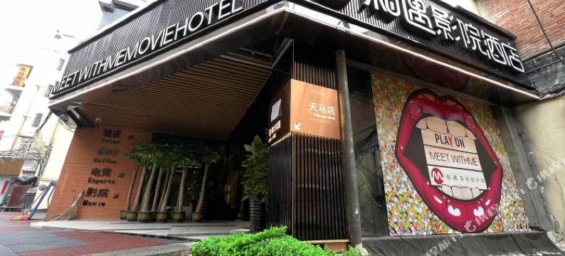 相遇欢影酒店(长沙汽车西站望城坡地铁站店)图片