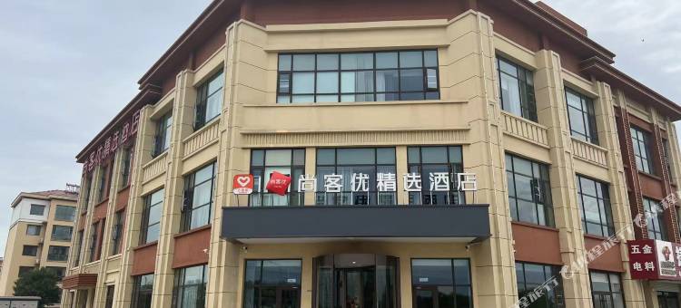 尚客优精选酒店(沧州黄骅中捷利民路店)图片
