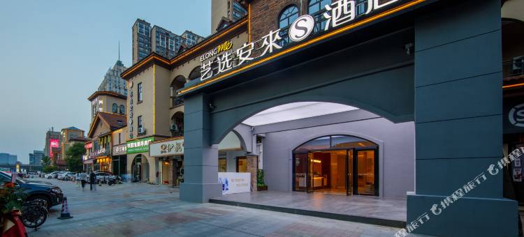 艺选安來S酒店(南通万象城店)图片