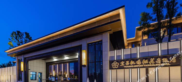 宜昌机场桃花岭饭店图片