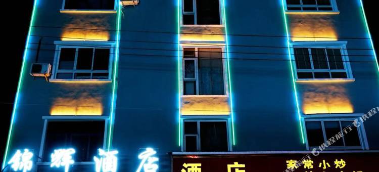锦辉酒店图片