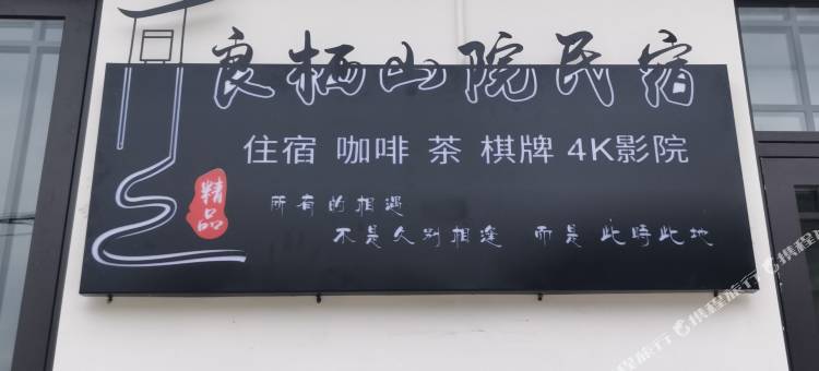 苏州良栖山院民宿(翠屏山庄店)图片