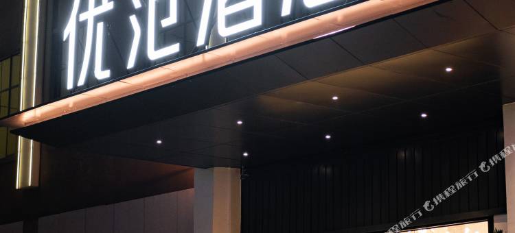 优范酒店(博白鼎华广场店)图片