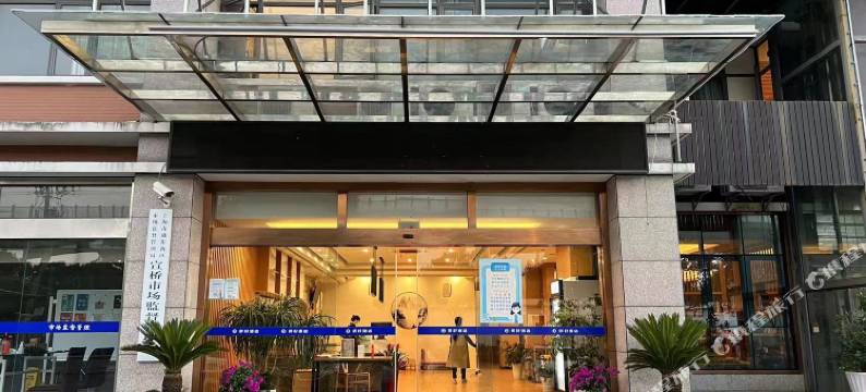辰好酒店(上海野生动物园店)图片