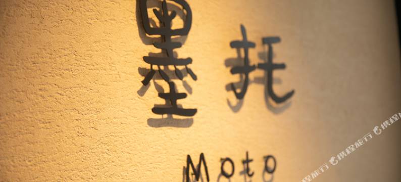 墨托咖啡主题民宿图片