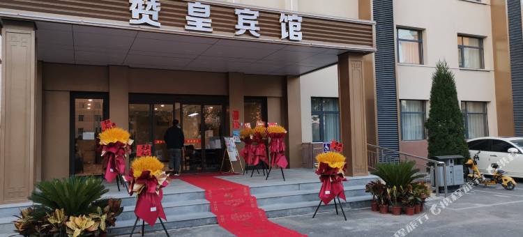 赞皇宾馆图片