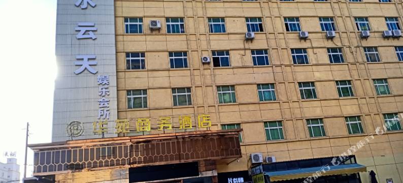 华苑商务酒店(惠东黄埠店)图片