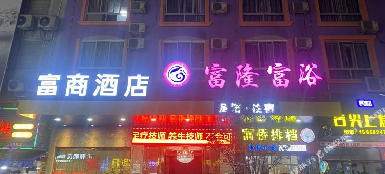 柘荣富商商务酒店图片