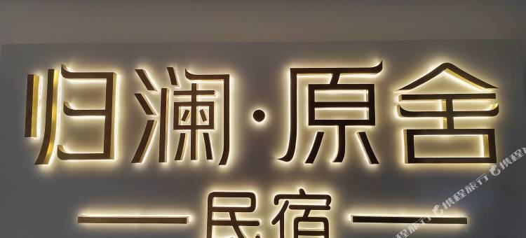 民宿归澜原舍(常德步行街店)图片