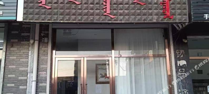 开鲁鑫雅宾馆图片