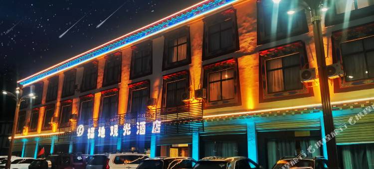 八宿福地观光酒店图片